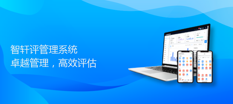 评管理系统